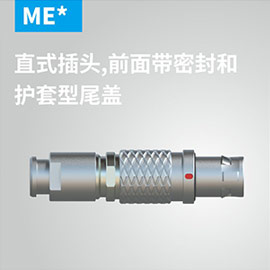 直式插头，前面带密封性和护套型尾盖