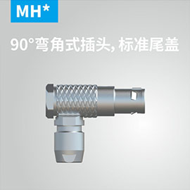 90°弯角式插头，标准尾盖