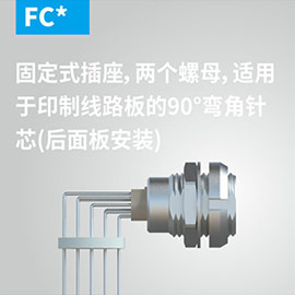 固定式插座，两个螺母，适用(yòng)于印制線(xiàn)路板的90°弯角针芯（后面板安(ān)装(zhuāng)）
