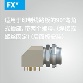 适用(yòng)于印制線(xiàn)路板的90°弯角式插座，带两个螺母（焊接或螺丝固定）（后面板安(ān)装(zhuāng)）