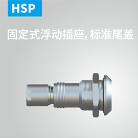 固定式浮动插座，标准尾盖