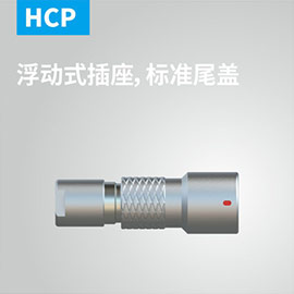 HCP-浮动式插座，标准尾盖