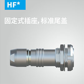 HF-固定式插座，标准尾盖