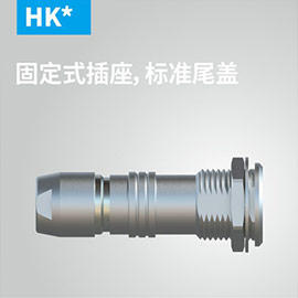 HK-固定式插座，标准尾盖