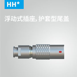 HH-浮动式插座，护套型尾盖