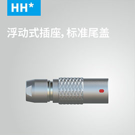 HH*-浮动式插座，标准尾盖