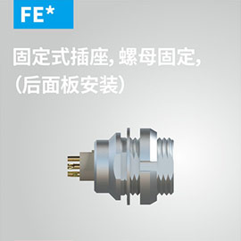 FE-固定式插座，螺母固定（后面板安(ān)装(zhuāng)）
