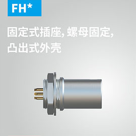 FH-固定式插座，螺母固定，凸出式外壳