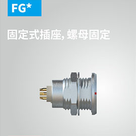 FG固定式插座，螺母固定