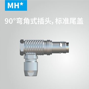 MHG-90°弯角式插头，标准尾盖