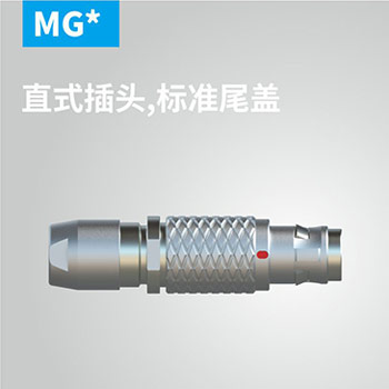 MGG-直式插头，标准尾盖