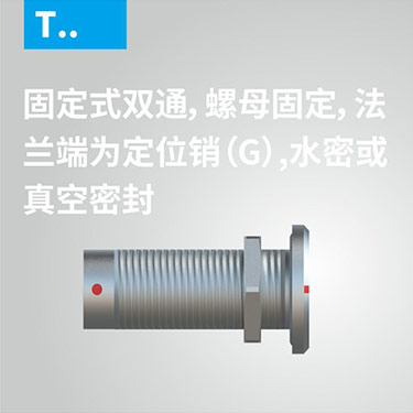 固定式双通，螺母固定，法兰端為(wèi)定位销（G），水密或真空密封