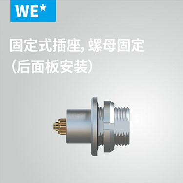 WE-固定式插座，螺母固定（后面板安(ān)装(zhuāng)）
