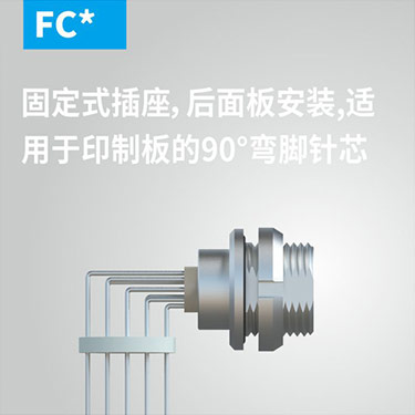 FC-固定式插座，后面板安(ān)装(zhuāng)，适用(yòng)于印制版的90°弯角针芯