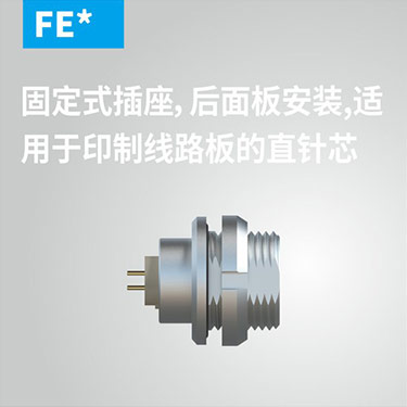 FE-固定式插座，后面板安(ān)装(zhuāng)，适用(yòng)于印制線(xiàn)路板的直针芯