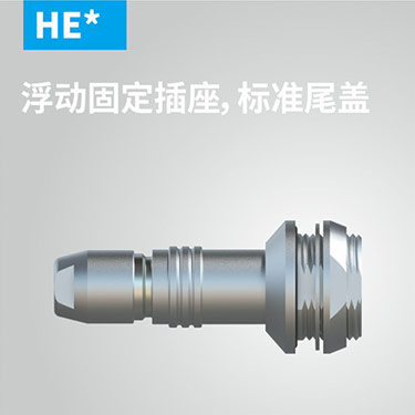 HE-浮动固定插座，标准尾盖