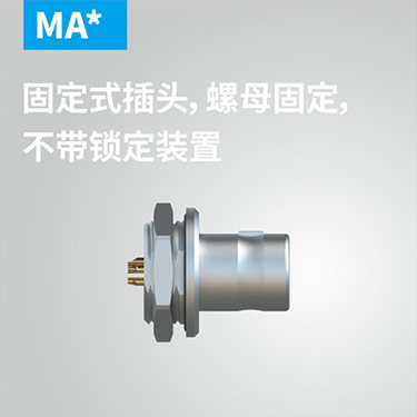 MA-固定式插头，螺母固定，不带锁定装(zhuāng)置