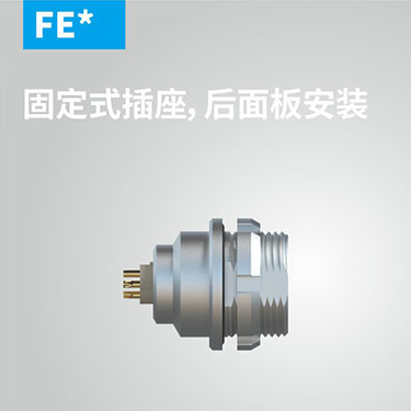 FE-固定式插座，后面板安(ān)装(zhuāng)
