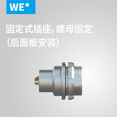WE-固定式插座，螺母固定（后面板安(ān)装(zhuāng)）