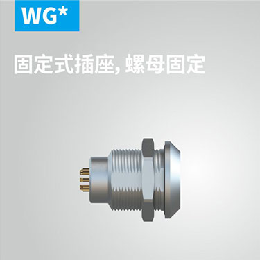 WG-固定式插座，螺母固定