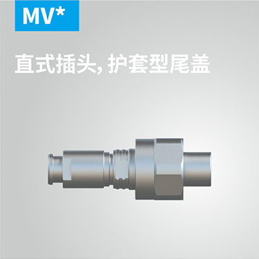 MV-直式插头，护套型尾盖