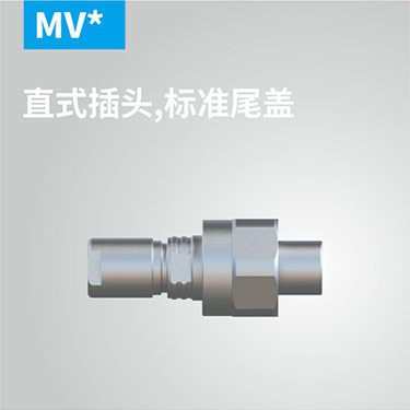 MV-直式插头，标准尾盖