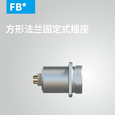 FB-方形法兰固定式插座