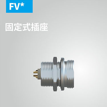 FV-固定式插座