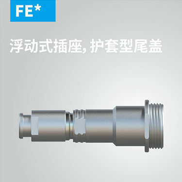 FE-浮动式插座，护套型尾盖