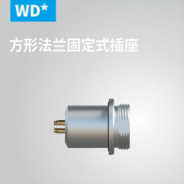 WD-方形法兰固定式插座
