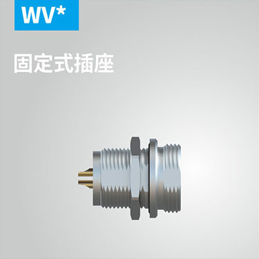 WV-固定式插座
