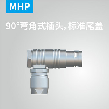 MHP-90°弯角式插头，标准尾盖
