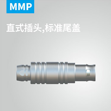 MMP-直式插头，标准尾盖