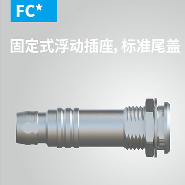 FC-固定浮动式插座，标准尾盖