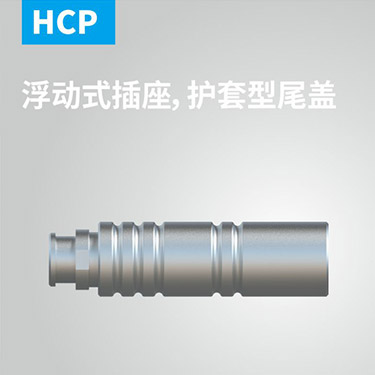 HCP-浮动式插座，护套型尾盖