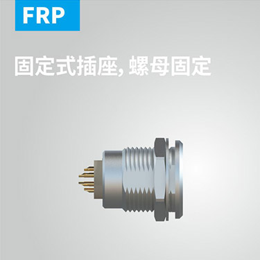 FRP-固定式插座，螺母固定