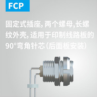 FCP-固定式插座，两个螺母，長(cháng)螺纹外壳，适用(yòng)于印制線(xiàn)路板的90°弯角针芯（后面板安(ān)装(zhuāng)）