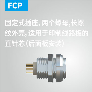 FCP-固定式插座，两个螺母，長(cháng)螺纹外壳，适用(yòng)于印制線(xiàn)路板的直角针芯（后面板安(ān)装(zhuāng)）