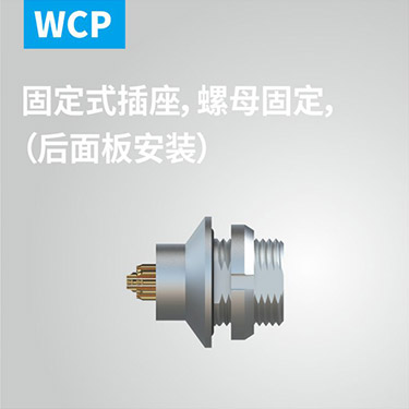 WCP-固定式插座，螺母固定（后面板安(ān)装(zhuāng)）