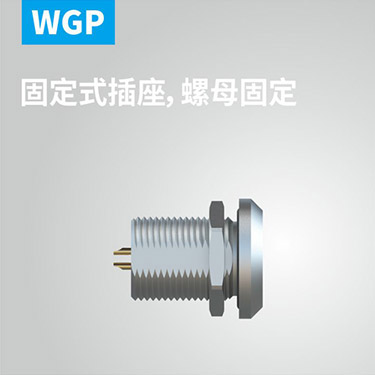 WGP-固定式插座，螺母固定