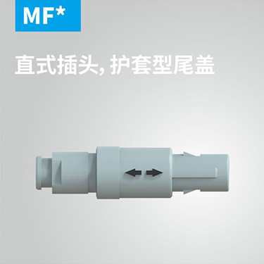 MF-直式插头，护套型尾盖