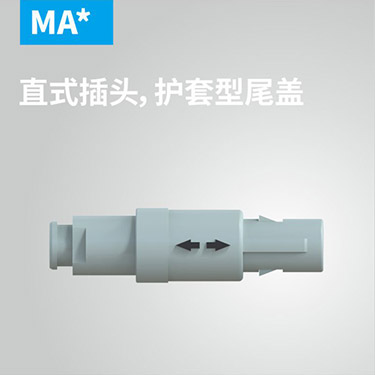 MA-直式插头，护套型尾盖