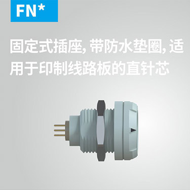 FN-固定式插座，带防水垫圈，适用(yòng)于印制線(xiàn)路板的直针芯