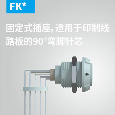 FK-固定式插座，适用(yòng)于印制線(xiàn)路板的90°弯角针芯