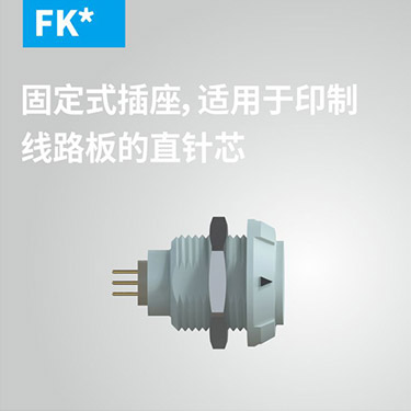 FK-固定式插座，适用(yòng)于印制線(xiàn)路板的直针芯