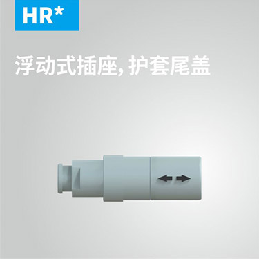 HR-浮动式插座，护套尾盖