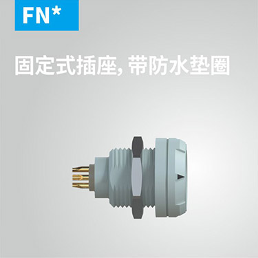 FN-固定式插座，带防水垫圈