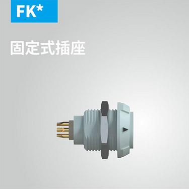 FK-固定式插座