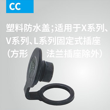CC-塑料防水盖；适用(yòng)于X系列、V系列、L系列固定式插座（方形法兰插座除外）
